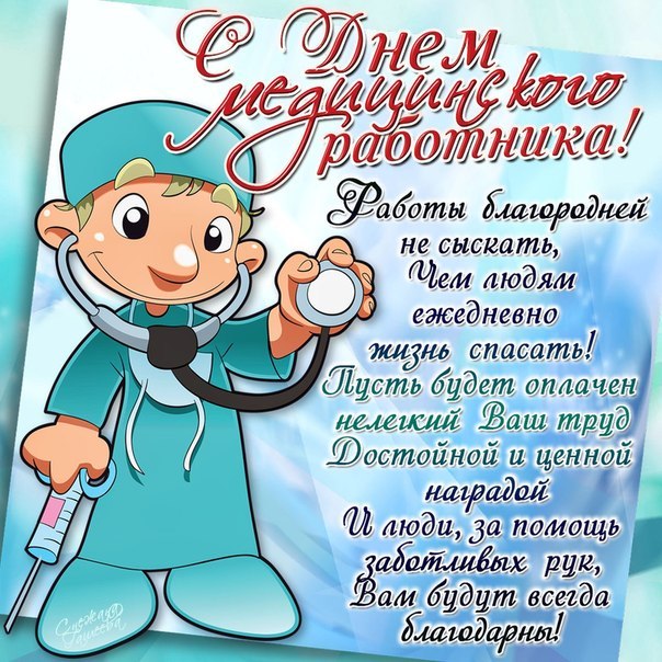 Поздравление врачу мужчине с днем рождения